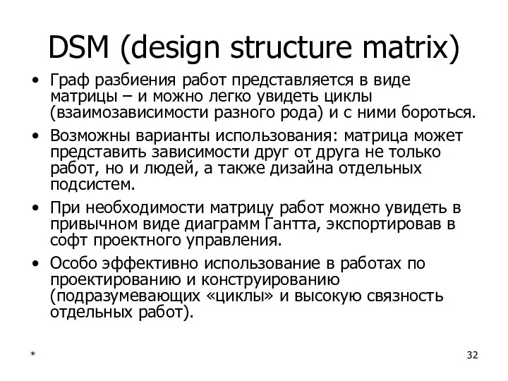 * DSM (design structure matrix) Граф разбиения работ представляется в виде