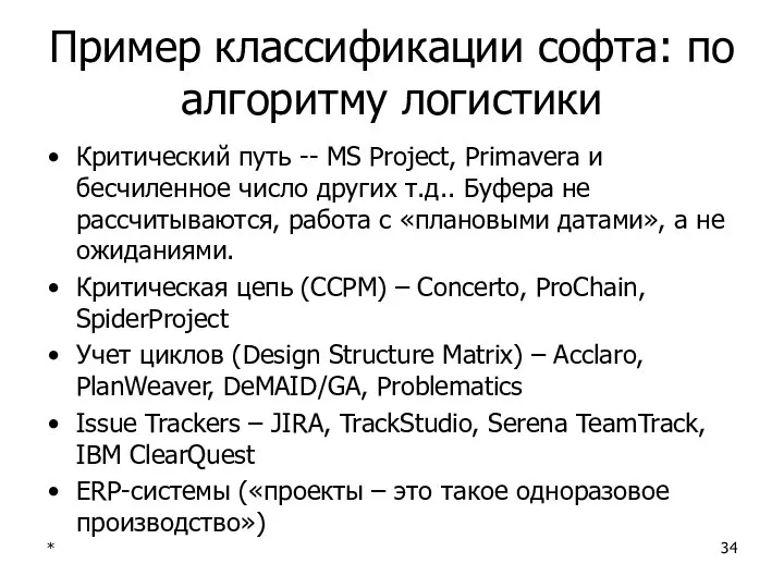 * Пример классификации софта: по алгоритму логистики Критический путь -- MS