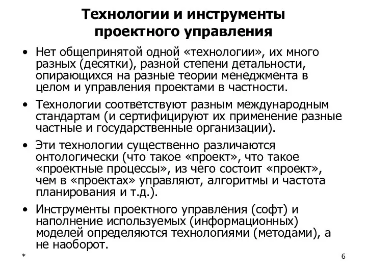 * Технологии и инструменты проектного управления Нет общепринятой одной «технологии», их