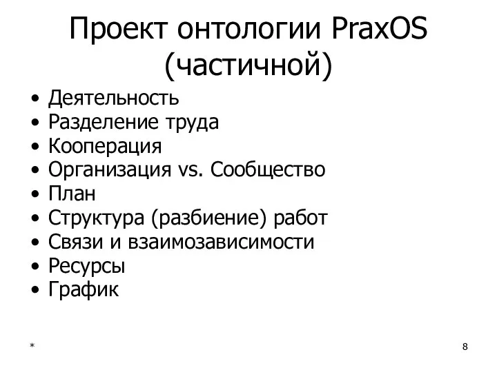 Проект онтологии PraxOS (частичной) Деятельность Разделение труда Кооперация Организация vs. Сообщество