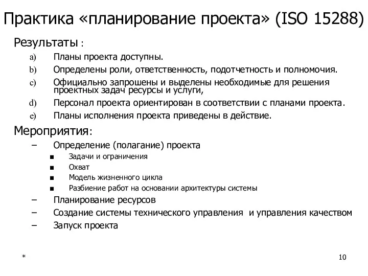 * Практика «планирование проекта» (ISO 15288) Результаты : Планы проекта доступны.