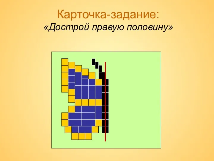 Карточка-задание: «Дострой правую половину»