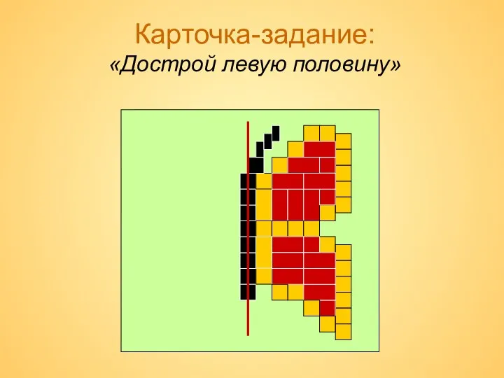 Карточка-задание: «Дострой левую половину»