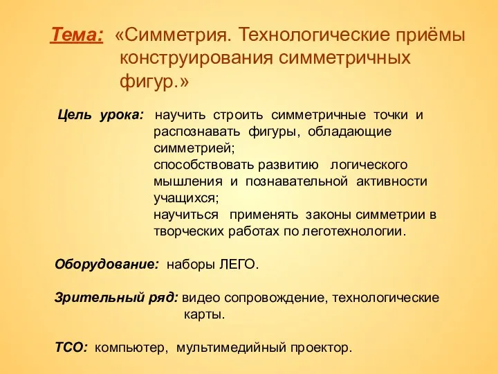 Тема: «Симметрия. Технологические приёмы конструирования симметричных фигур.» Цель урока: научить строить