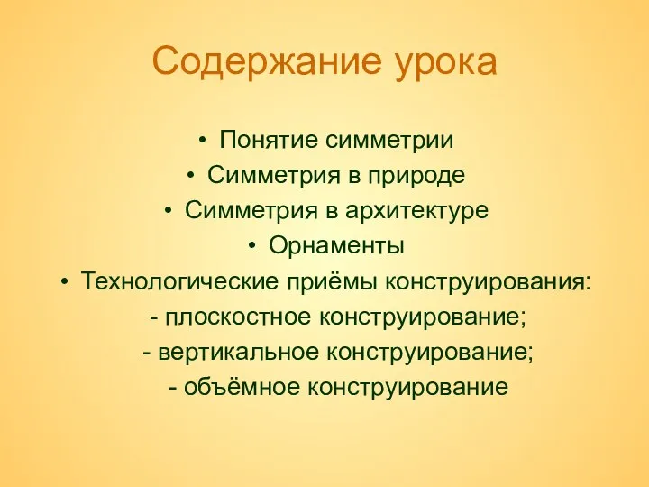 Содержание урока Понятие симметрии Симметрия в природе Симметрия в архитектуре Орнаменты