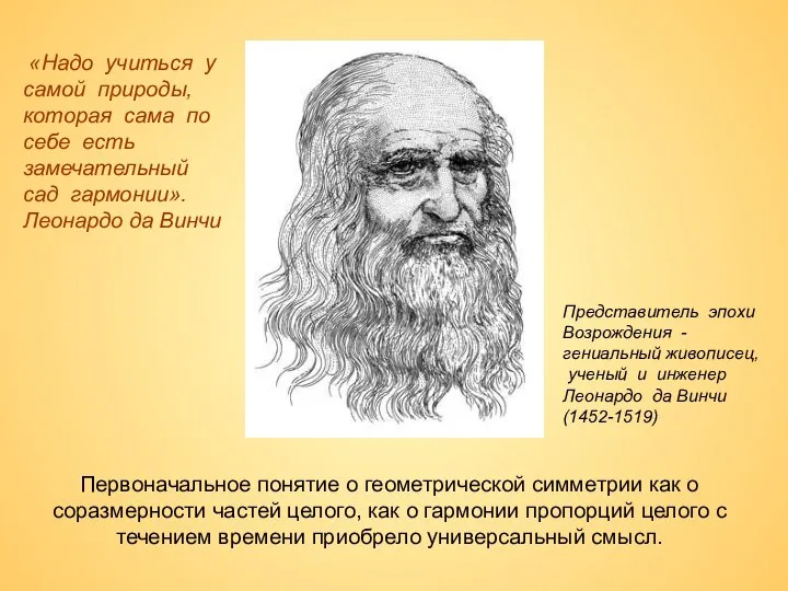 «Надо учиться у самой природы, которая сама по себе есть замечательный