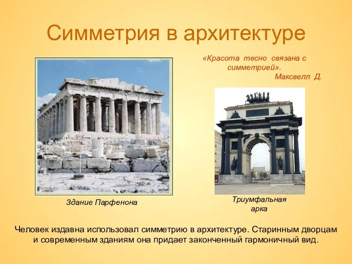 Симметрия в архитектуре Здание Парфенона Человек издавна использовал симметрию в архитектуре.