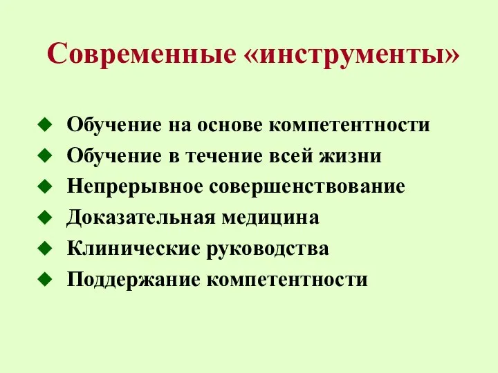 Современные «инструменты» Обучение на основе компетентности Обучение в течение всей жизни