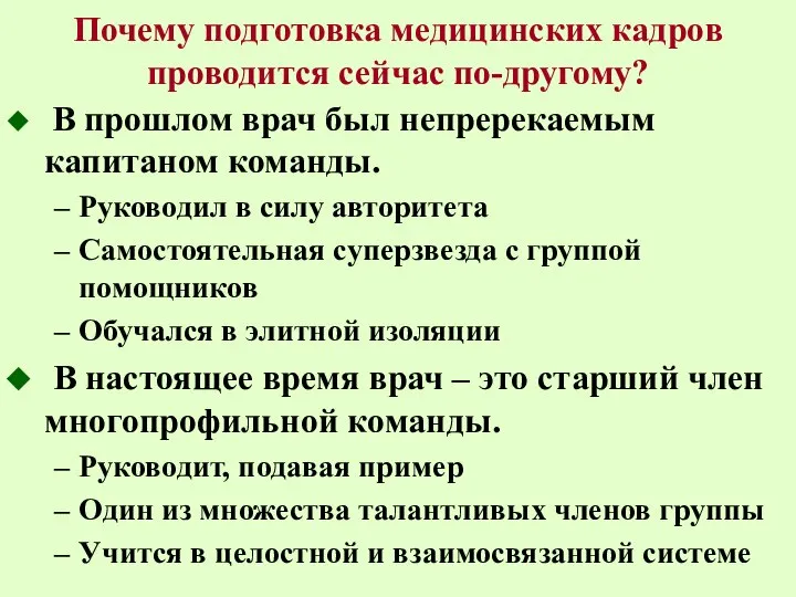 В прошлом врач был непререкаемым капитаном команды. Руководил в силу авторитета