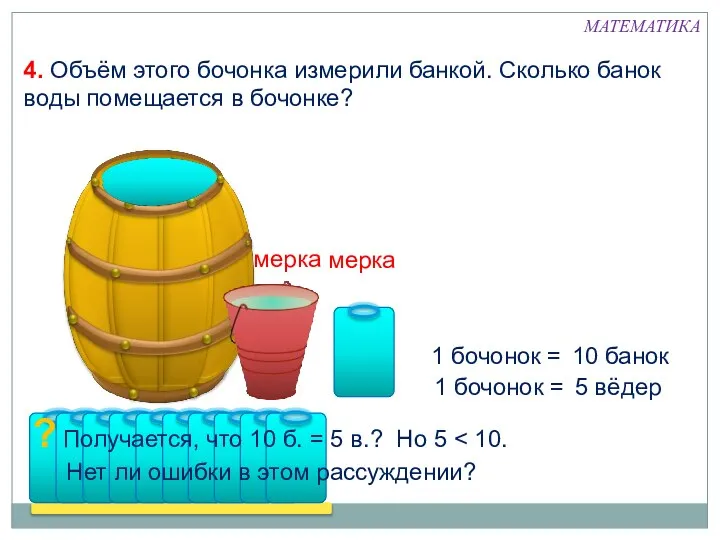 1 бочонок = 5 вёдер 1 бочонок = 10 банок ?