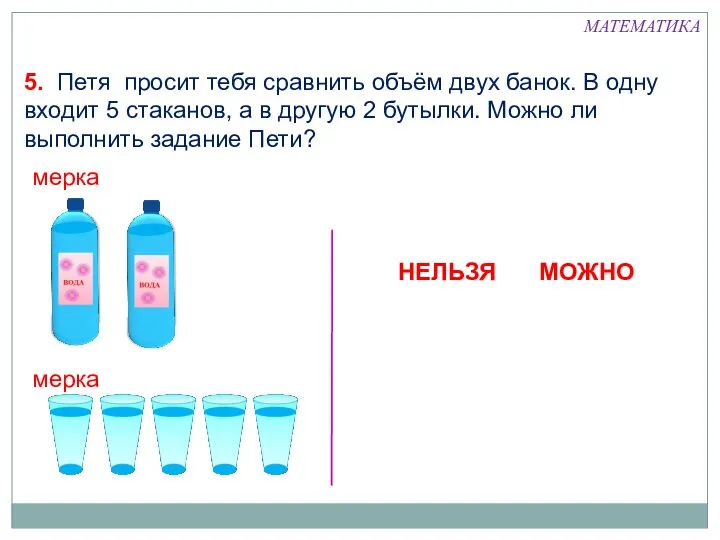 мерка мерка МОЖНО НЕЛЬЗЯ 5. Петя просит тебя сравнить объём двух