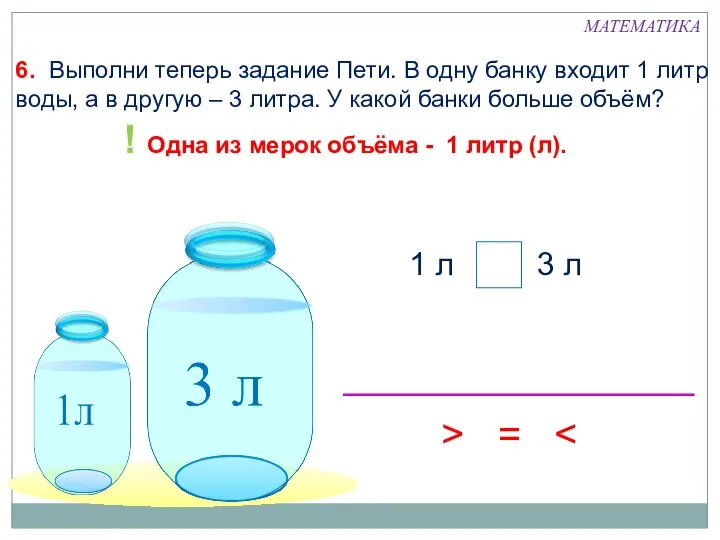 > 6. Выполни теперь задание Пети. В одну банку входит 1