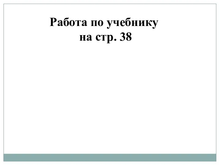 Работа по учебнику на стр. 38