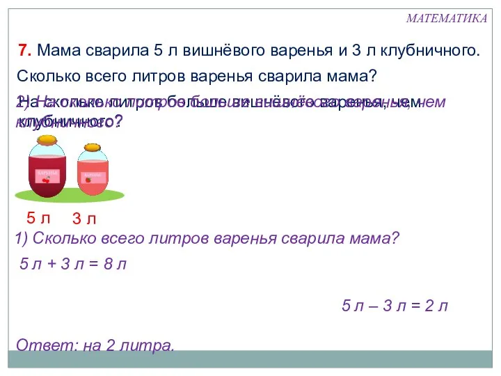 7. Мама сварила 5 л вишнёвого варенья и 3 л клубничного.