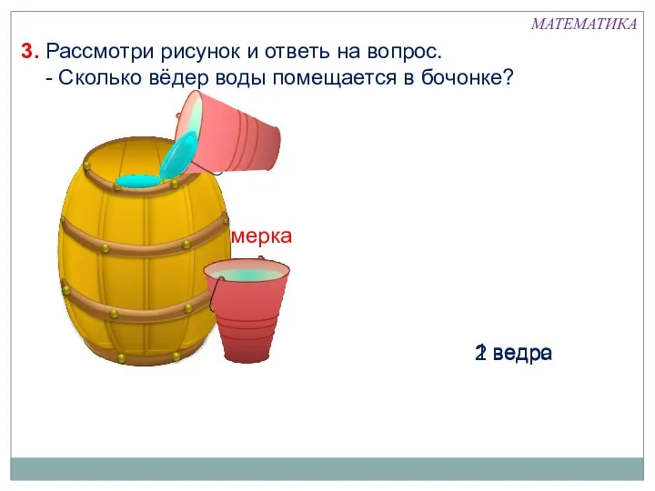 мерка 1 ведро 2 ведра 3. Рассмотри рисунок и ответь на