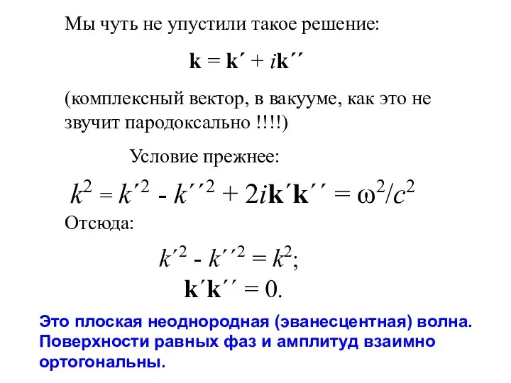 Мы чуть не упустили такое решение: k = k΄ + ik΄΄