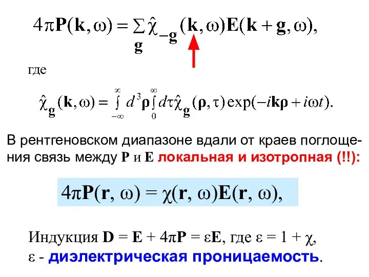 где В рентгеновском диапазоне вдали от краев поглоще- ния связь между