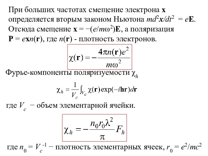 При больших частотах смещение электрона x определяется вторым законом Ньютона md2x/dt2