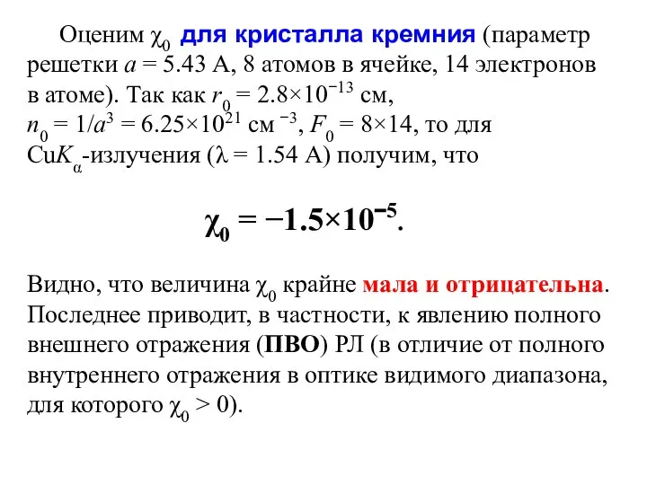 Оценим χ0 для кристалла кремния (параметр решетки a = 5.43 A,