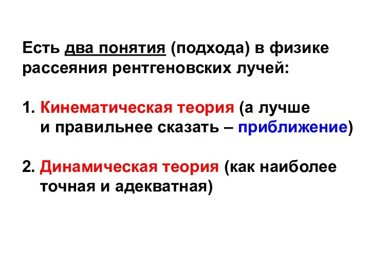 Есть два понятия (подхода) в физике рассеяния рентгеновских лучей: 1. Кинематическая