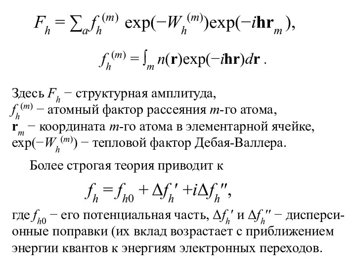 Fh = ∑a fh(m) exp(−Wh(m))exp(−ihrm ), fh(m) = ∫m n(r)exp(−ihr)dr .