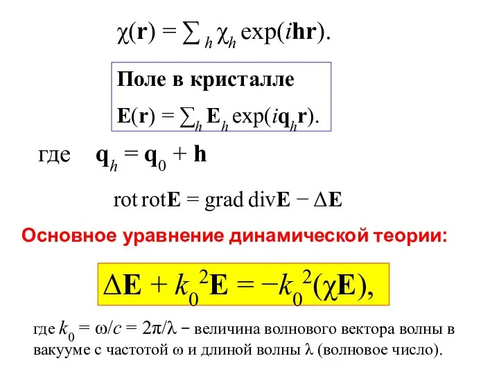 χ(r) = ∑ h χh exp(ihr). Поле в кристалле E(r) =