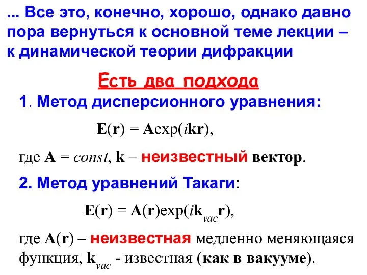 Есть два подхода 1. Метод дисперсионного уравнения: E(r) = Aexp(ikr), где