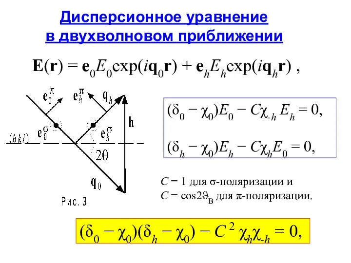 E(r) = e0E0exp(iq0r) + ehEhexp(iqhr) , Дисперсионное уравнение в двухволновом приближении