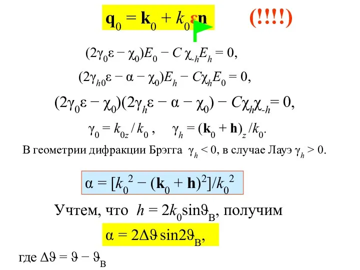 q0 = k0 + k0εn (2γ0ε − χ0)E0 − C χ-hEh