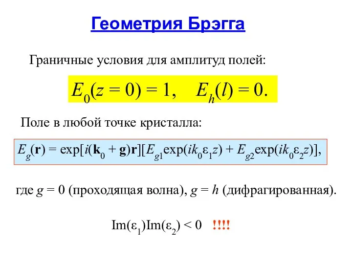 Геометрия Брэгга Граничные условия для амплитуд полей: E0(z = 0) =