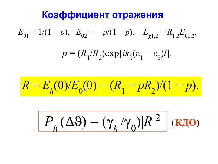 Коэффициент отражения E01 = 1/(1 − p), E02 = − p/(1