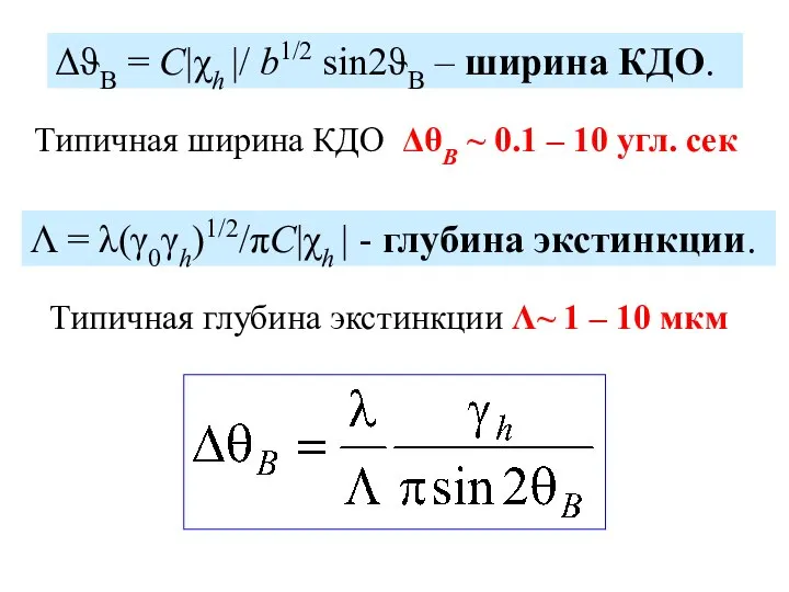 ΔϑB = C|χh |/ b1/2 sin2ϑB – ширина КДО. Λ =