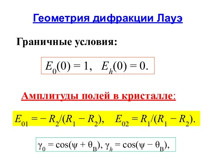 Геометрия дифракции Лауэ Граничные условия: E01 = − R2/(R1 − R2),