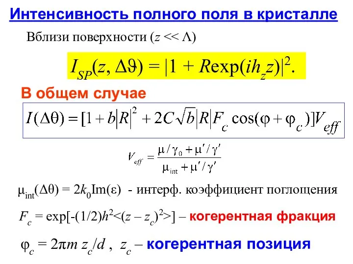 ISP(z, Δϑ) = |1 + Rexp(ihzz)|2. Интенсивность полного поля в кристалле