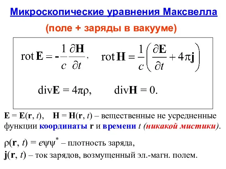 , Микроскопические уравнения Максвелла (поле + заряды в вакууме) divE =