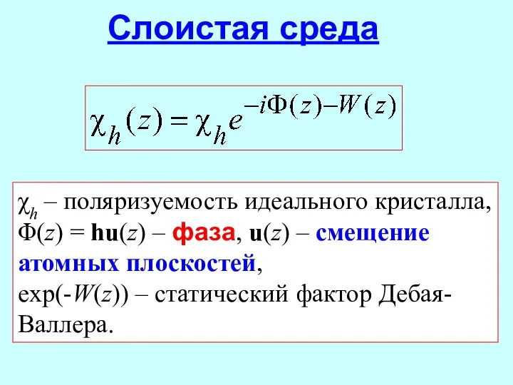 Слоистая среда χh – поляризуемость идеального кристалла, Φ(z) = hu(z) –