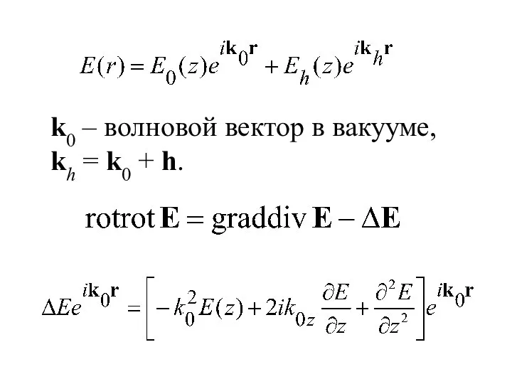 k0 – волновой вектор в вакууме, kh = k0 + h.