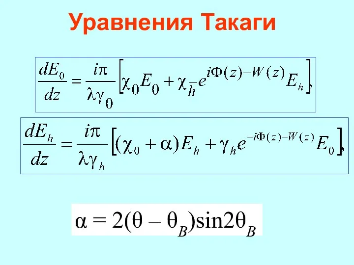 α = 2(θ – θB)sin2θB Уравнения Такаги