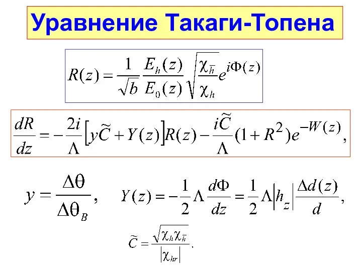 Уравнение Такаги-Топена