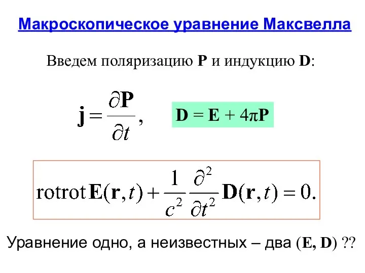 Макроскопическое уравнение Максвелла Введем поляризацию P и индукцию D: D =