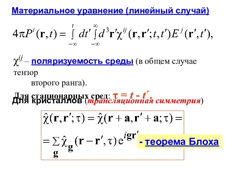 Материальное уравнение (линейный случай) χij – поляризуемость среды (в общем случае