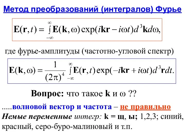 Метод преобразований (интегралов) Фурье где фурье-амплитуды (частотно-угловой спектр) Вопрос: что такое