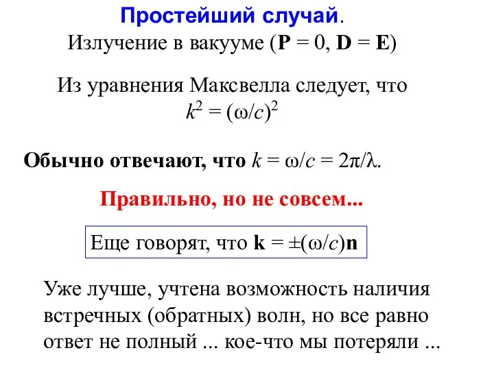 Простейший случай. Излучение в вакууме (P = 0, D = E)