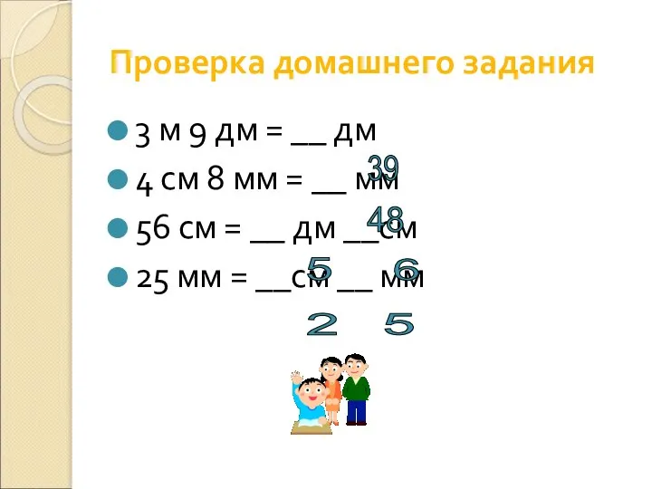 Проверка домашнего задания 3 м 9 дм = __ дм 4