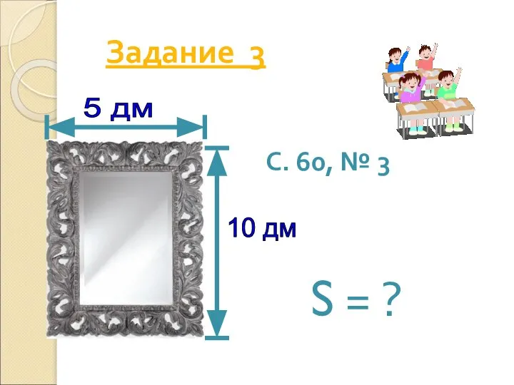 С. 60, № 3 S = ? 10 дм 5 дм Задание 3