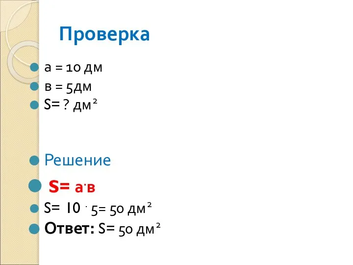 Проверка а = 10 дм в = 5дм S= ? дм2