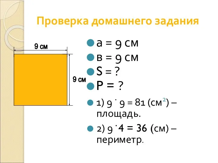 Проверка домашнего задания а = 9 см в = 9 см