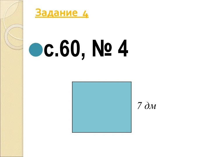 Задание 4 с.60, № 4 7 дм