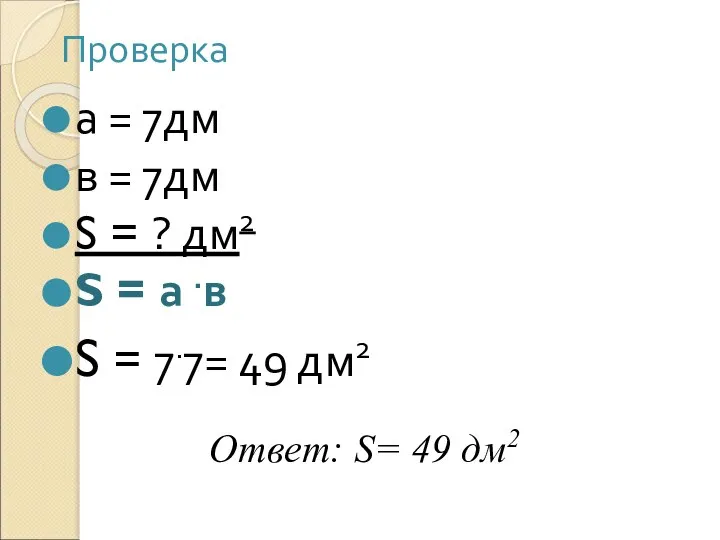 Проверка а = 7дм в = 7дм S = ? дм2