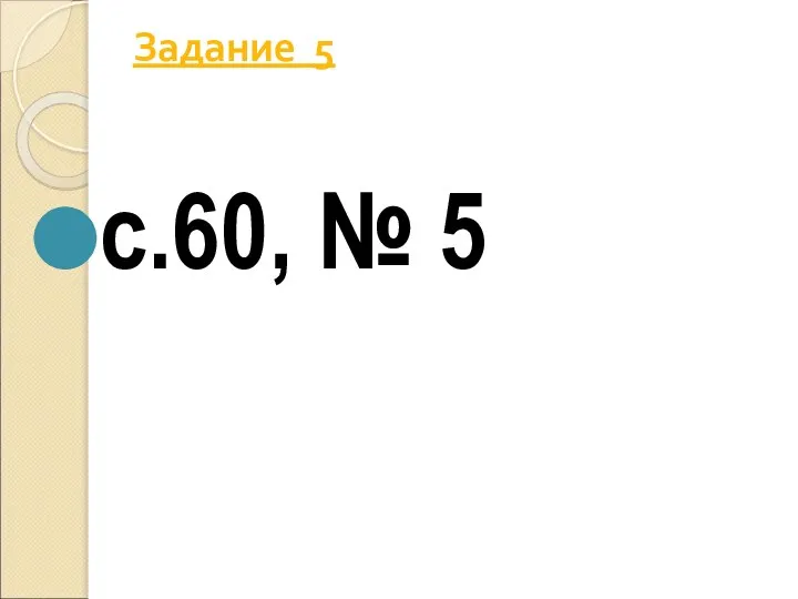 Задание 5 с.60, № 5